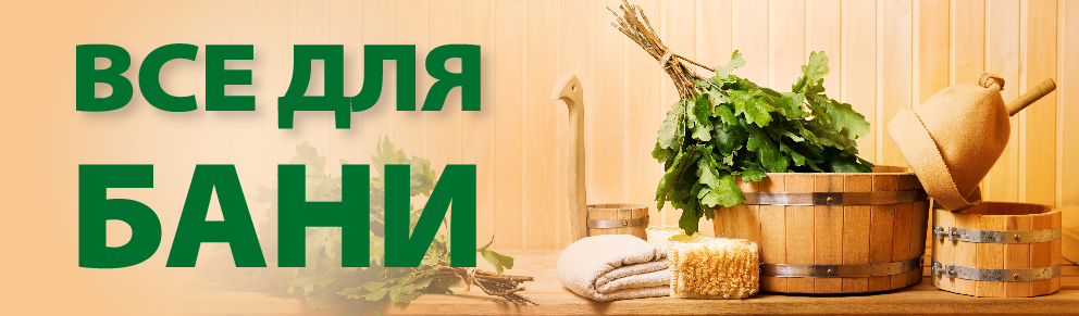 Все для бани
