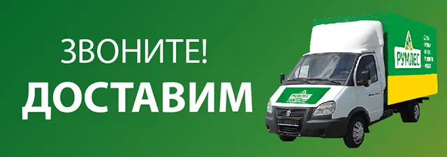 Доставим по звонку