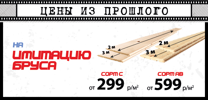 Цены из прошлого на имитацию бруса