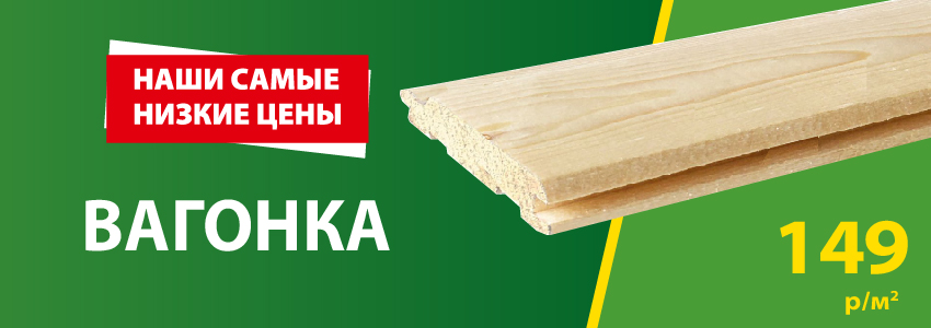 Акция: Вагонка – 149 ₽/м²