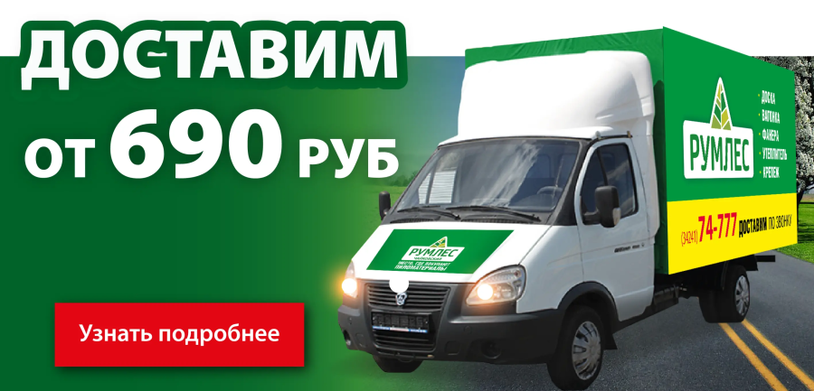 Доставка от 690 руб.