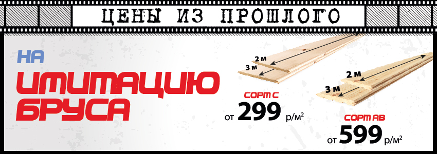 Цены из прошлого на имитацию бруса