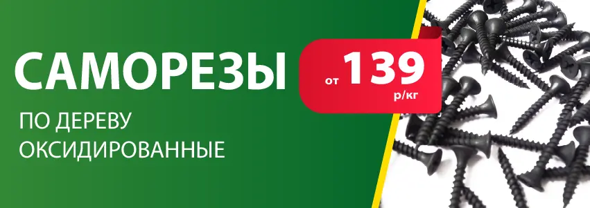 Саморезы от 139 руб/кг