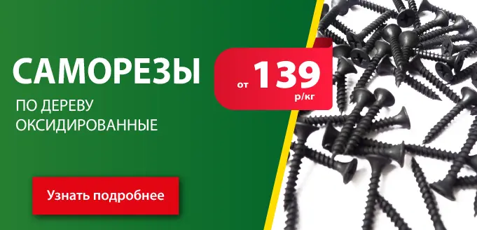 Саморезы от 139 руб/кг