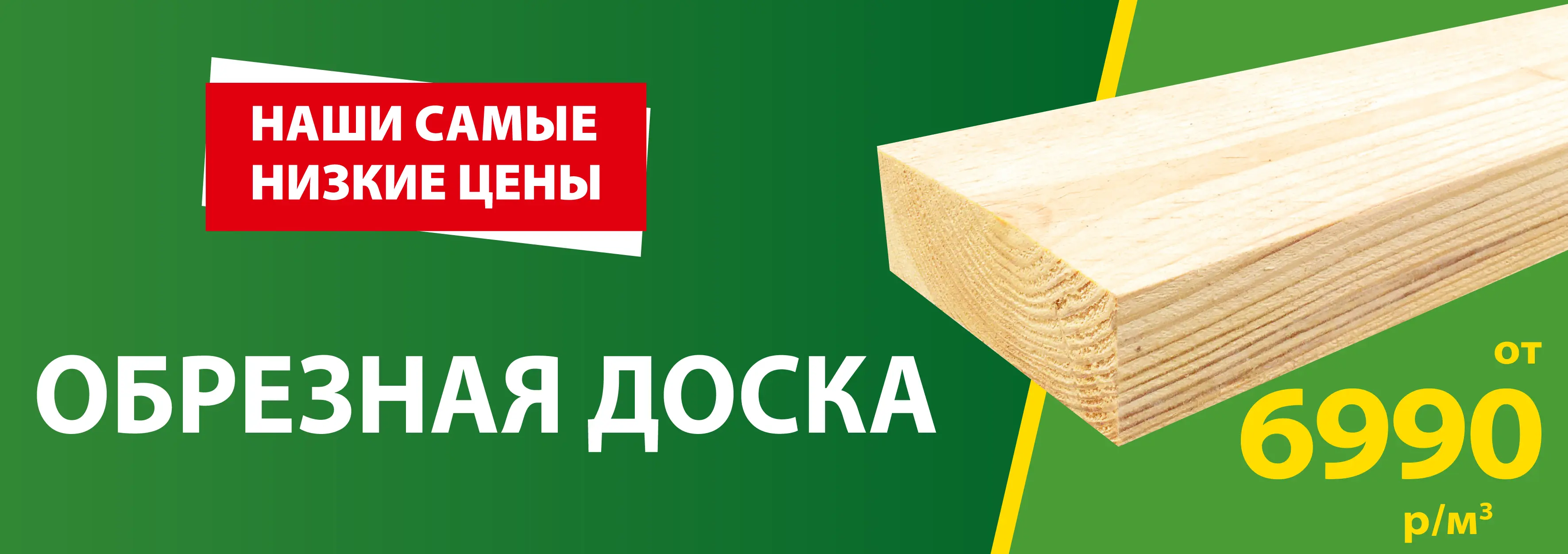 Доска обрезная от 6990!