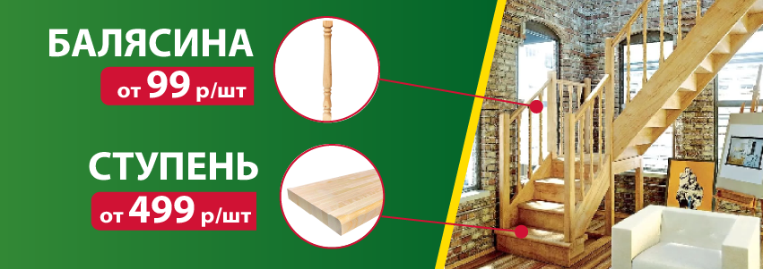 Акция: ступени и балясины