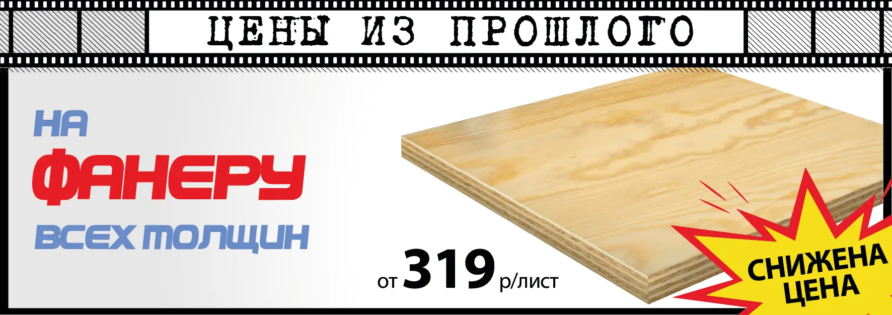 Акция: Фанера от 319 ₽/лист