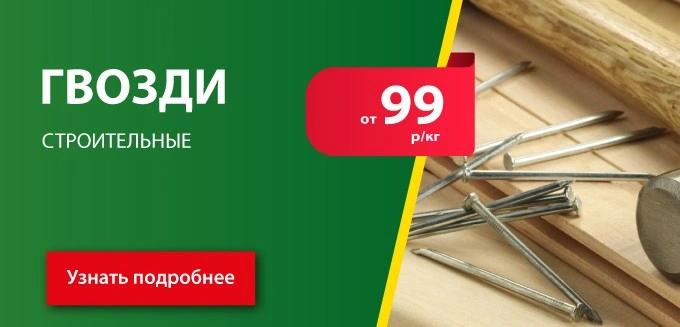 Акция: Гвозди от 99 руб/кг