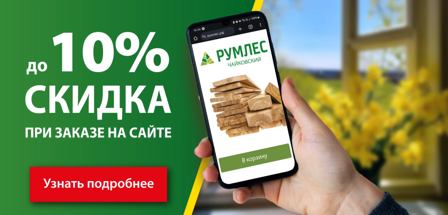 Скидка 10% при заказе на сайте