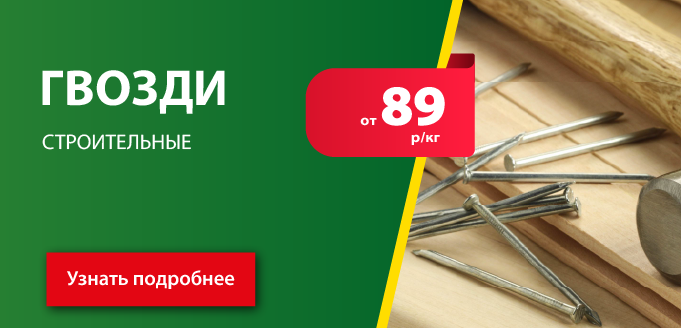 Акция: Гвозди от 89 руб/кг