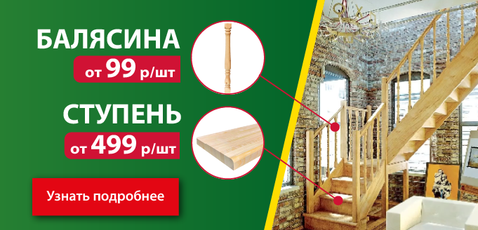 Акция: ступени и балясины