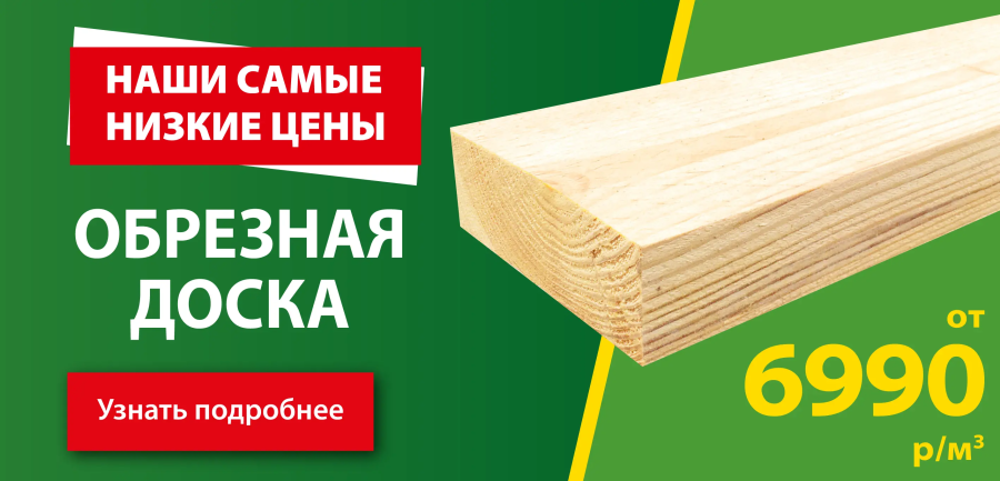 Доска обрезная от 6990!