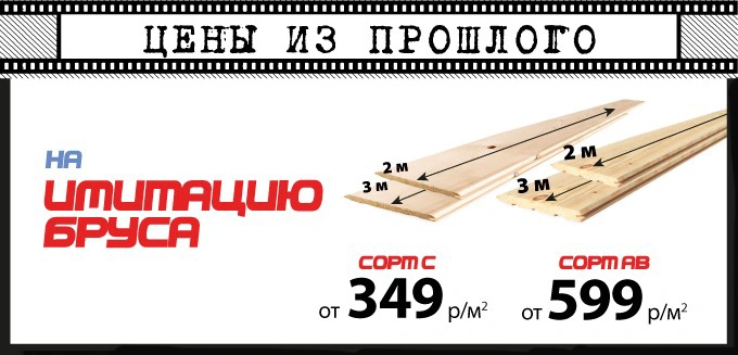 Цены из прошлого на имитацию бруса