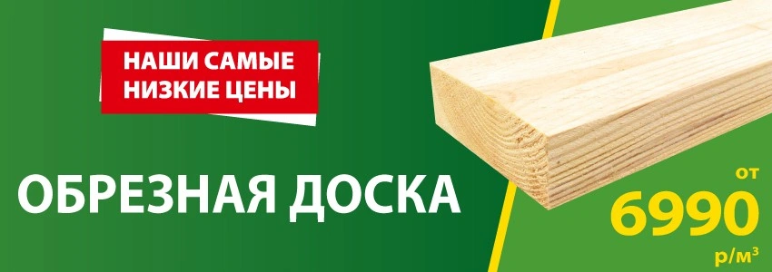 Доска обрезная от 6990!