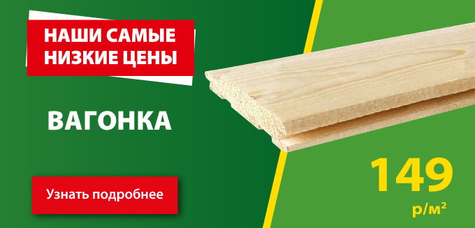 Акция: Вагонка – 149 ₽/м²