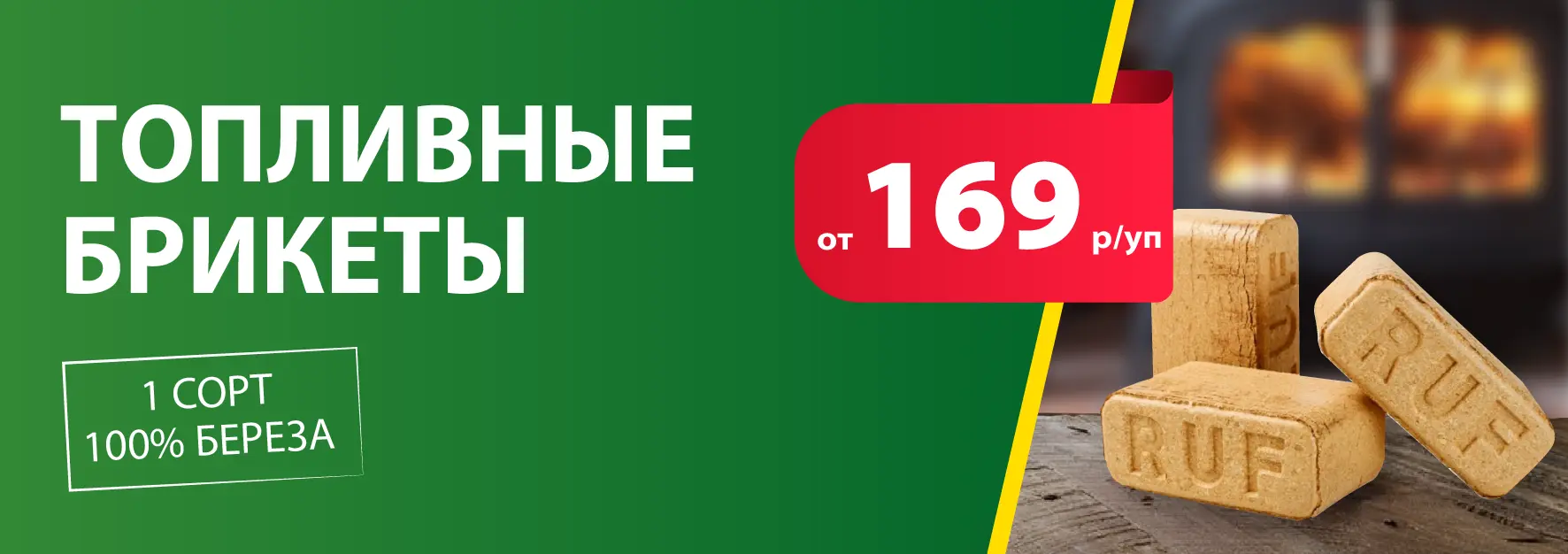 Акция: Топливные брикеты от 169 ₽/уп