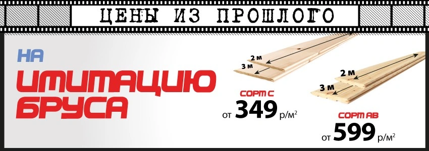 Цены из прошлого на имитацию бруса