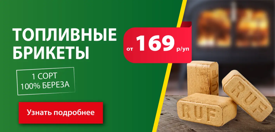 Акция: Топливные брикеты от 169 ₽/уп