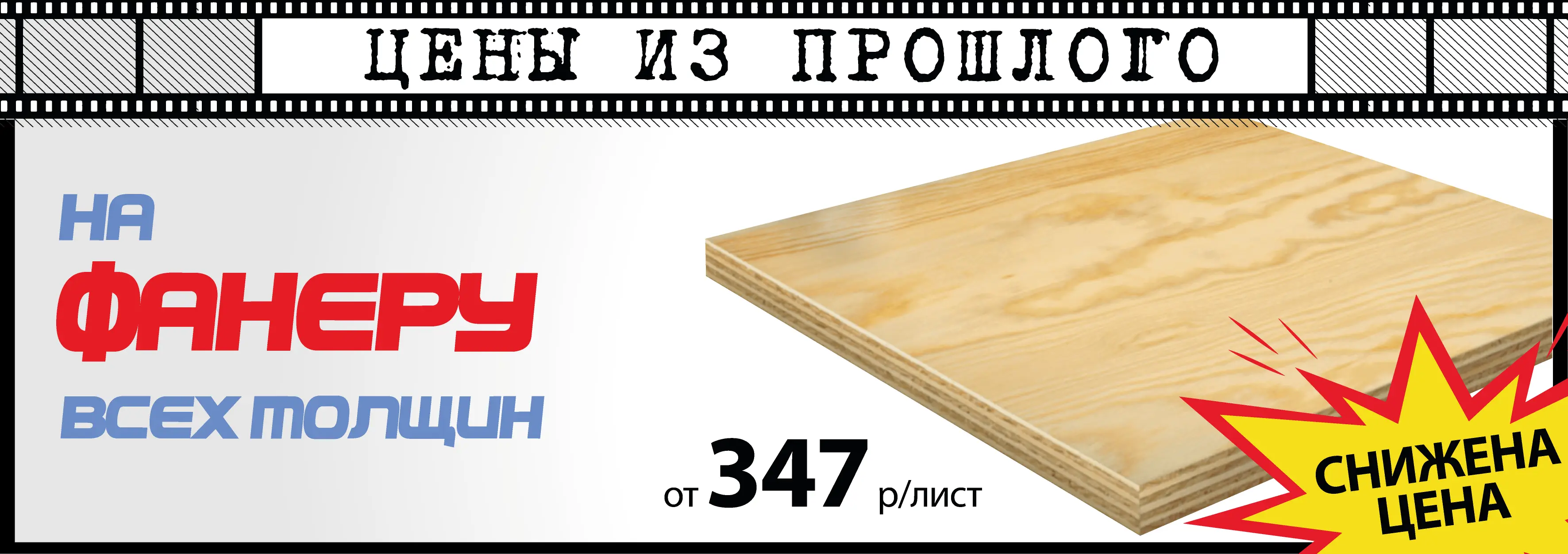 Акция: Фанера от 347 ₽/лист