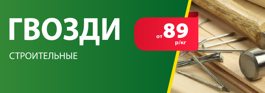 Акция: Гвозди от 89 руб/кг