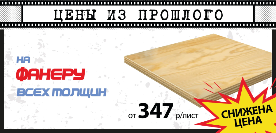 Акция: Фанера от 347 ₽/лист