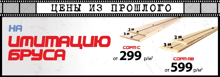 Цены из прошлого на имитацию бруса