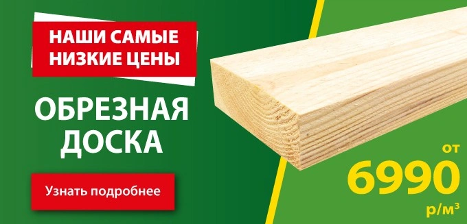 Доска обрезная от 6990!