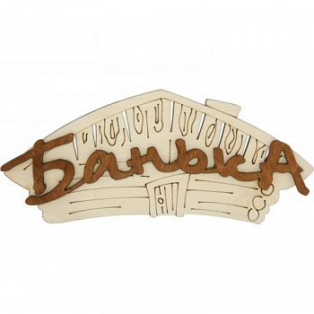 картинка Табличка 2-слойная "Банька" (домик) от магазина Пиломатериалы Чайковский