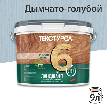 картинка Текстурол ЛАНДШАФТ Дымчато-голубой  9л полукроющая пропитка-антисептик для древесины от магазина Пиломатериалы Чайковский