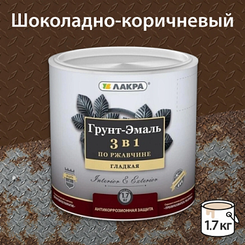 картинка Грунт-эмаль 3в1 по ржавчине шоколадно-коричневая Лакра 1.7 кг от магазина Пиломатериалы Чайковский