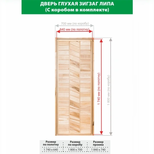 картинка Дверь глухая Зигзаг липа 1800*700мм сорт В от магазина Пиломатериалы Чайковский