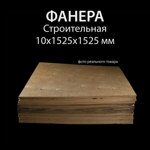 картинка Фанера ФСН ТУ 10*1525*1525мм от магазина Пиломатериалы Чайковский