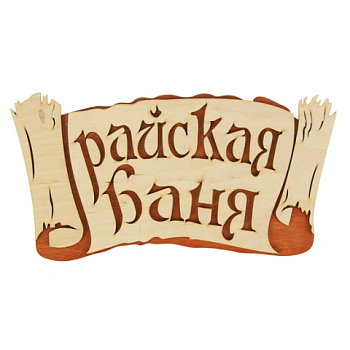 картинка Табличка 2-слойная "Райская баня" (береста) от магазина Пиломатериалы Чайковский