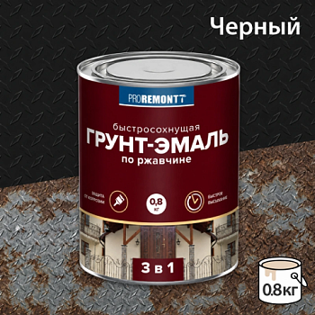 картинка Грунт-эмаль 3в1 черная Proremontt 0.8кг от магазина Пиломатериалы Чайковский