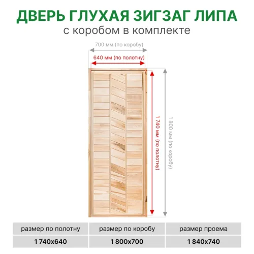 картинка Дверь глухая Зигзаг липа 1800*700мм сорт В от магазина Пиломатериалы Чайковский