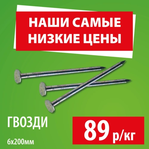 картинка Гвозди 6*200мм от магазина Пиломатериалы Чайковский