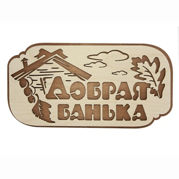 картинка Табличка 2-слойная "Добрая банька" от магазина Пиломатериалы Чайковский