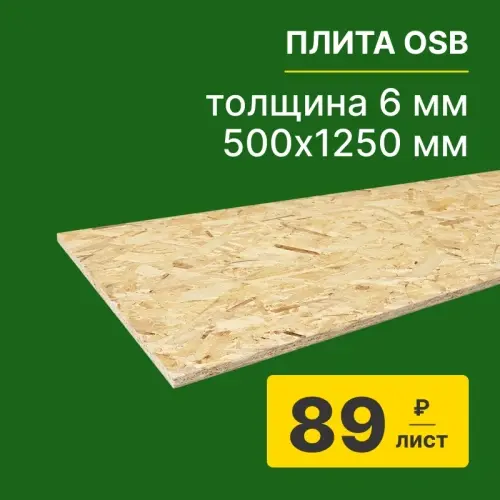 картинка Плита OSB-3 6*500*1250мм Киров от магазина Пиломатериалы Чайковский