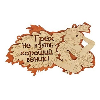 картинка Табличка 2-слойная "Грех не взять хороший веник" от магазина Пиломатериалы Чайковский
