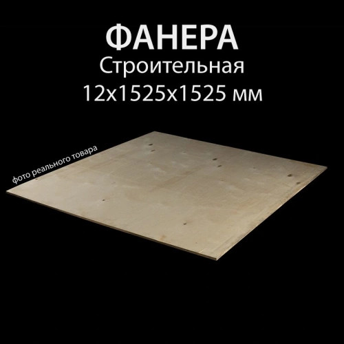 картинка Фанера ФСН ТУ 12*1525*1525мм от магазина Пиломатериалы Чайковский