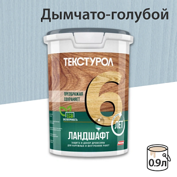 картинка Текстурол ЛАНДШАФТ Дымчато-голубой 0.9л полукроющая пропитка-антисептик для древесины от магазина Пиломатериалы Чайковский