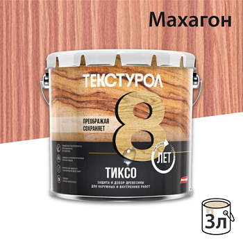 картинка Текстурол ТИКСО Махагон 3л деревозащитное средство от магазина Пиломатериалы Чайковский