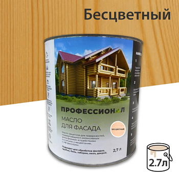 картинка Масло для Фасадов ПРОФЕССИОНАЛ Бесцветное 2,7л от магазина Пиломатериалы Чайковский