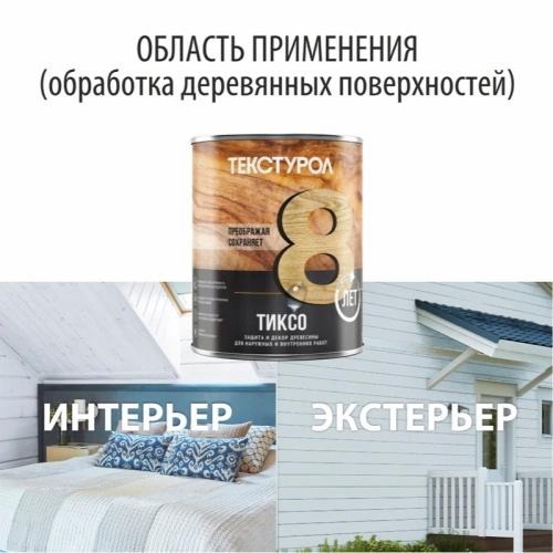 картинка Текстурол ТИКСО Белый 1л деревозащитное средство от магазина Пиломатериалы Чайковский