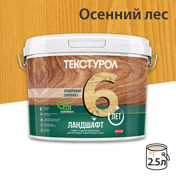 картинка Текстурол ЛАНДШАФТ Осенний лес 2.5л полукроющая пропитка-антисептик для древесины от магазина Пиломатериалы Чайковский