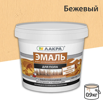картинка Эмаль для пола акриловая бежевая Лакра 0.9кг от магазина Пиломатериалы Чайковский
