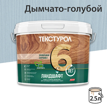 картинка Текстурол ЛАНДШАФТ Дымчато-голубой 2.5л полукроющая пропитка-антисептик для древесины от магазина Пиломатериалы Чайковский