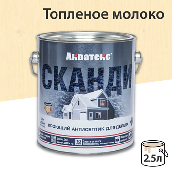 картинка Кроющий антисептик Акватекс Сканди Топленое молоко 2.5л от магазина Пиломатериалы Чайковский