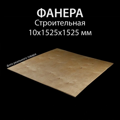 картинка Фанера ФСН ТУ 10*1525*1525мм от магазина Пиломатериалы Чайковский