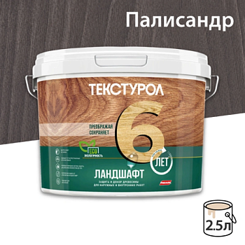 картинка Текстурол ЛАНДШАФТ Палисандр 2.5л полукроющая пропитка-антисептик для древесины от магазина Пиломатериалы Чайковский